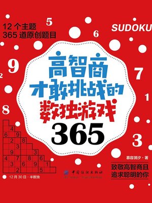 cover image of 高智商才敢挑战的数独游戏365